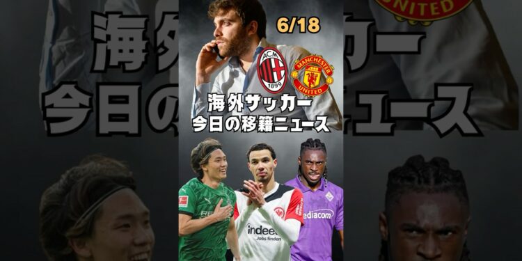 【6/18】海外サッカー今日の移籍ニュース「ナポリ 左WG問題」#海外サッカー #移籍 #プレミアリーグ