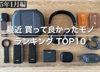 【2025年1月買って良かったモノ ランキングTOP10】良かった点｜気になった点｜カバンの中身｜ガジェット｜充電器｜便利グッズ