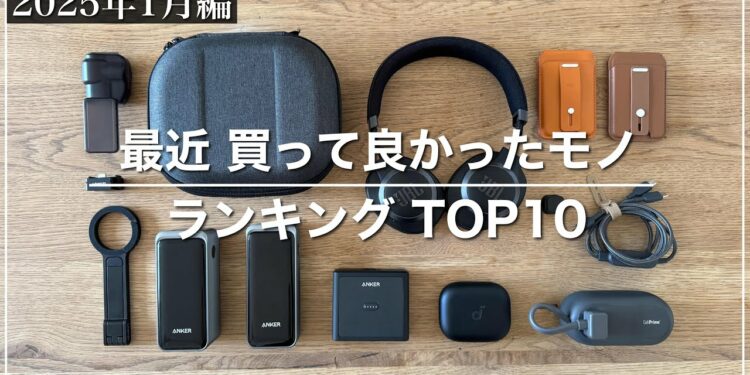 【2025年1月買って良かったモノ ランキングTOP10】良かった点｜気になった点｜カバンの中身｜ガジェット｜充電器｜便利グッズ