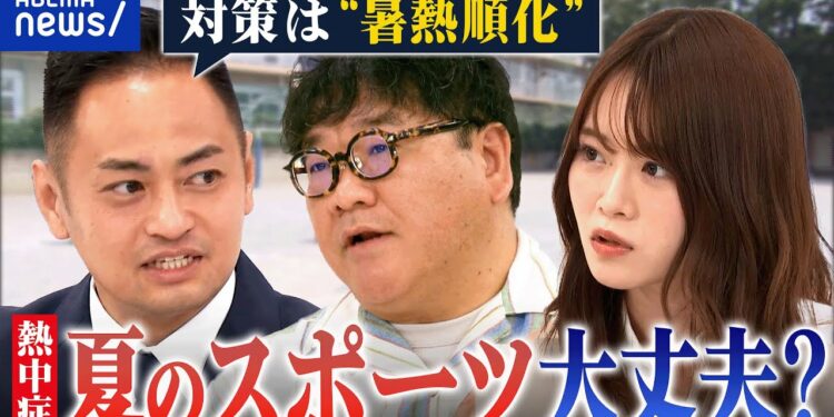 【熱中症】真夏の体育やスポーツは控えるべき?子どもたちの体調管理と体力づくりどうすれば?|アベプラ