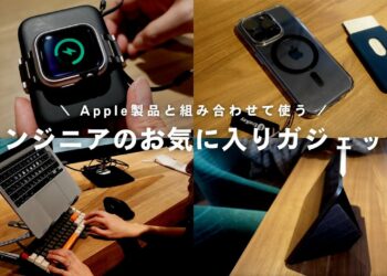 【お気に入りガジェット】IT企業エンジニアがお勧めするApple製品と使う周辺機器 | Mac | iPhone | iPad