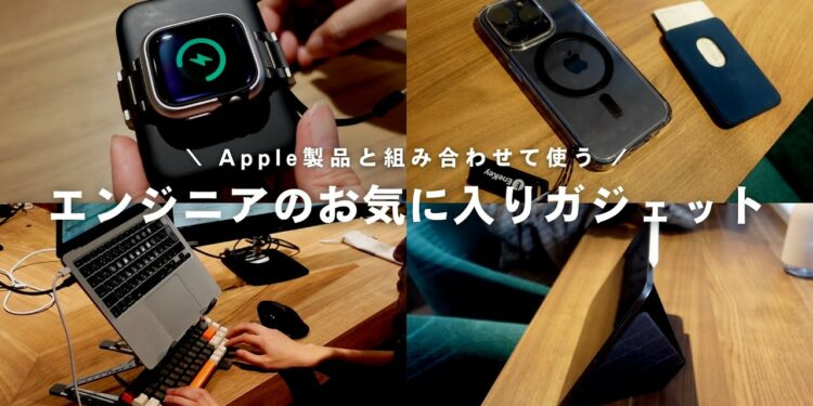 【お気に入りガジェット】IT企業エンジニアがお勧めするApple製品と使う周辺機器 | Mac | iPhone | iPad
