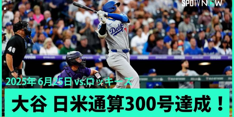 【“生きる伝説”大谷翔平 またも快挙!2試合連続の27号2ランHRで日米通算300号達成!】ドジャースvsロッキーズ MLB2025シーズン  6.25