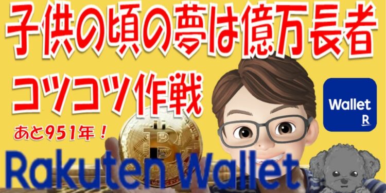 【061】楽天ウォレットで楽天ポイントをビットコインに交換