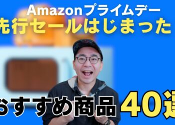 Amazonプライムデー先行セールはじまった！！おすすめ商品40選