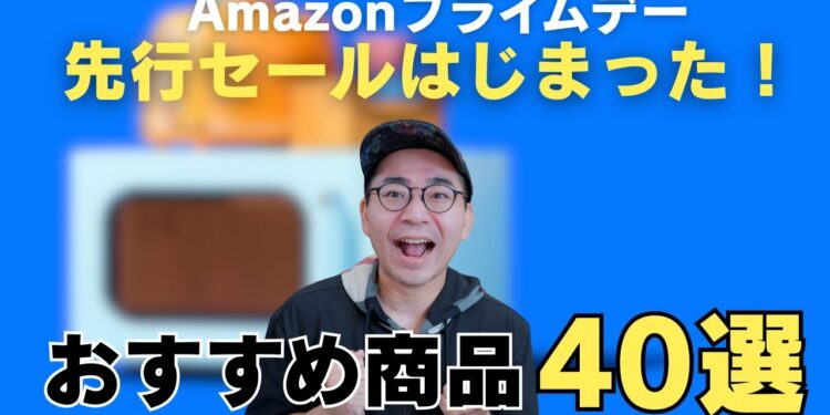 Amazonプライムデー先行セールはじまった!!おすすめ商品40選