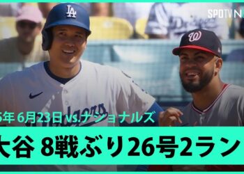 【大谷翔平 8試合ぶり26号HRで日米通算300号に王手！お父さんにはボールを捕ってほしかった…】ナショナルズvsドジャース MLB2025シーズン 6.23