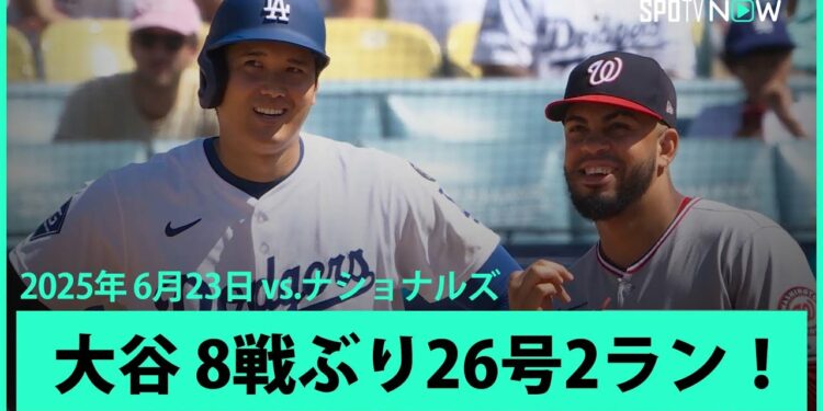 【大谷翔平 8試合ぶり26号HRで日米通算300号に王手!お父さんにはボールを捕ってほしかった…】ナショナルズvsドジャース MLB2025シーズン 6.23