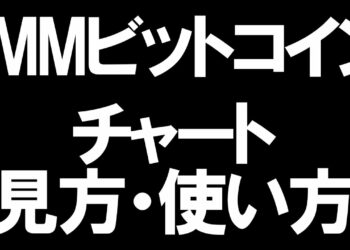DMMビットコインのチャートの見方と使い方を徹底解説