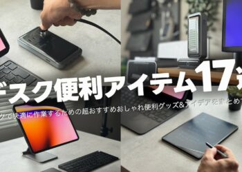 センスで効率爆上げ！デスク快適便利アイテム&アイデア17選