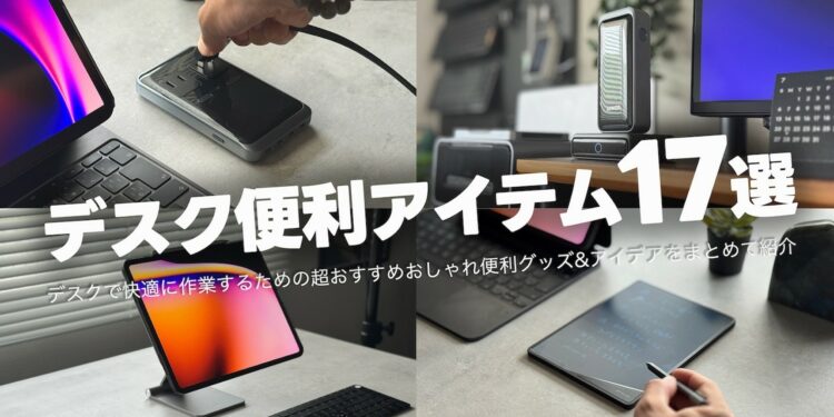 センスで効率爆上げ！デスク快適便利アイテム&アイデア17選