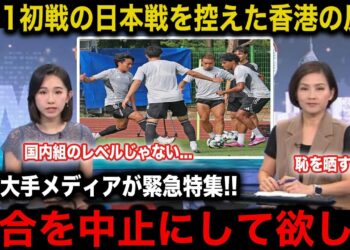 【E-1選手権】日本代表を直前に控えた香港国内のリアルな反応がヤバい！TV局では異例の緊急特集で試合を展望！【海外の反応/サッカー日本代表】