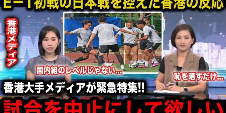 【E-1選手権】日本代表を直前に控えた香港国内のリアルな反応がヤバい!TV局では異例の緊急特集で試合を展望!【海外の反応/サッカー日本代表】