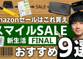 【Amazon スマイルセール 新生活 Final 2025】絶対買うべきおすすめガジェット・便利グッズ・掃除用品9選！！