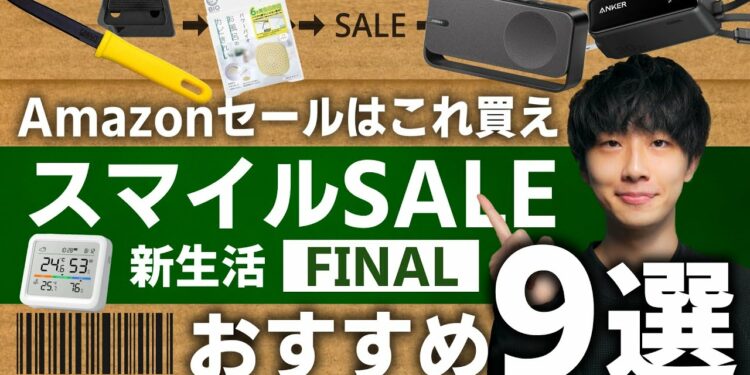 【Amazon スマイルセール 新生活 Final 2025】絶対買うべきおすすめガジェット・便利グッズ・掃除用品9選！！