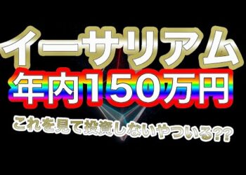 【150万円到達？！】イーサリアムの今後の価格予想。