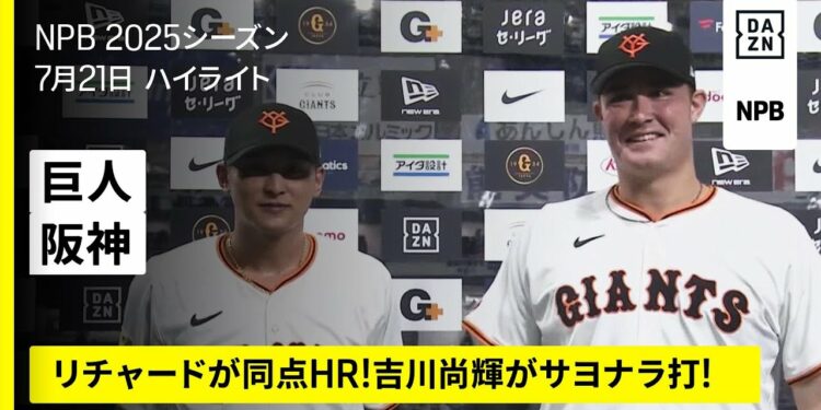 【読売ジャイアンツ×阪神タイガース|リチャードが同点3ランホームラン!吉川尚輝がサヨナラ打|ハイライト】2025年7月21日 プロ野球