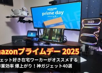 【Amazonプライムデー2025】在宅ワークで大活躍！おすすめガジェット40選！