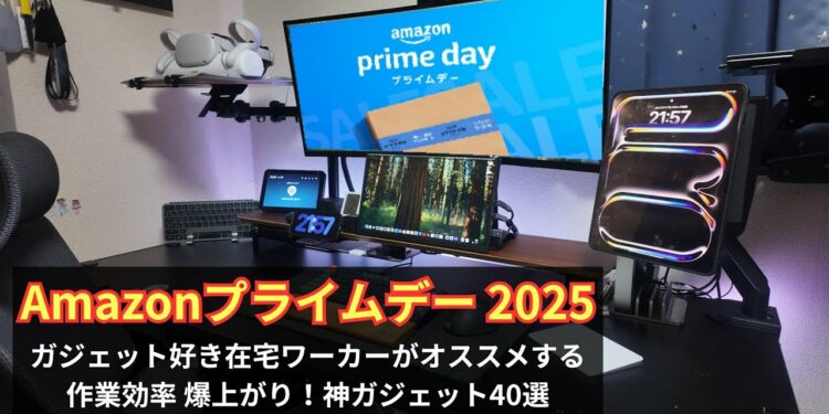 【Amazonプライムデー2025】在宅ワークで大活躍！おすすめガジェット40選！