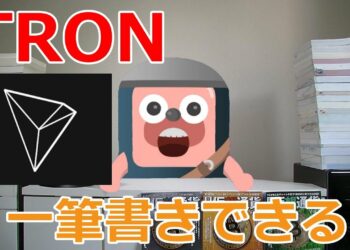仮想通貨 TRON（トロン）は一筆書きできるのか？