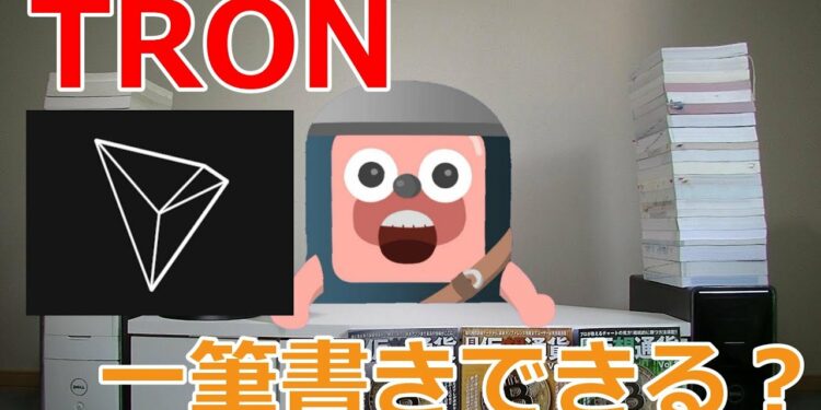 仮想通貨 TRON（トロン）は一筆書きできるのか？