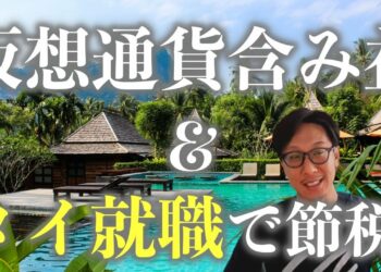 仮想通貨の含み益を持つ方必見　タイで就職して節税をする方法　短期間で日本に帰りたい人におすすめ