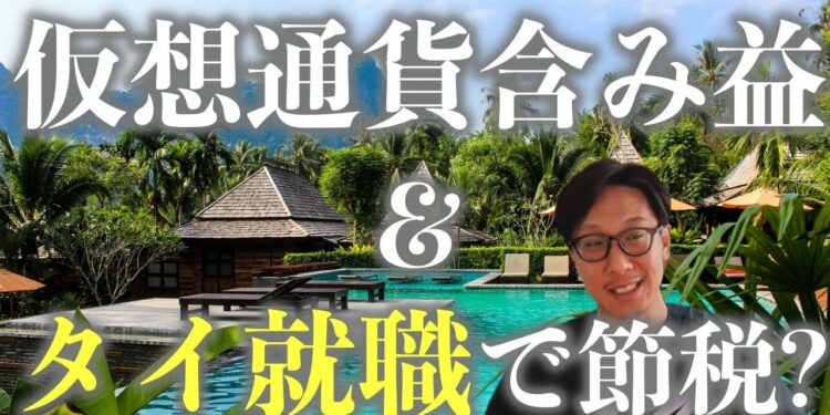 仮想通貨の含み益を持つ方必見　タイで就職して節税をする方法　短期間で日本に帰りたい人におすすめ