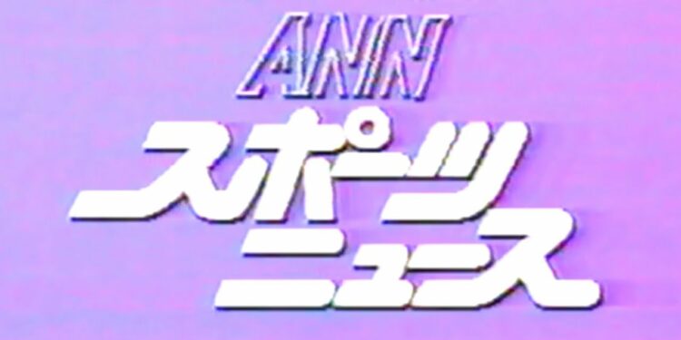 ANNスポーツニュース 1985年7月7日