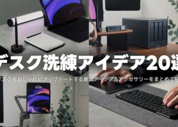 デスクが一気に垢抜ける！おすすめアイデア&アクセサリー20選【デスクアップデート｜2025年版】