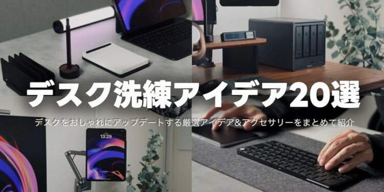 デスクが一気に垢抜ける！おすすめアイデア&アクセサリー20選【デスクアップデート｜2025年版】