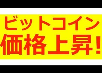 【速報！】ビットコイン価格上昇！復活か！？/ 仮想通貨最新ニュース