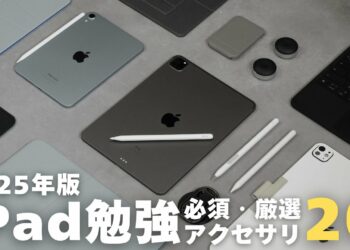 【2025年版】ぼくのおすすめiPad勉強アイテム20選【 資格勉強 / USCPA / 簿記 / 英語 / TOEIC 】