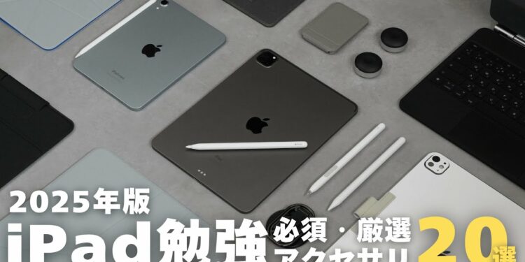 【2025年版】ぼくのおすすめiPad勉強アイテム20選【 資格勉強 / USCPA / 簿記 / 英語 / TOEIC 】