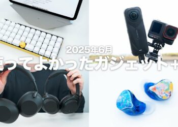 【2025年6月】使って良かったガジェット・やってよかったこと