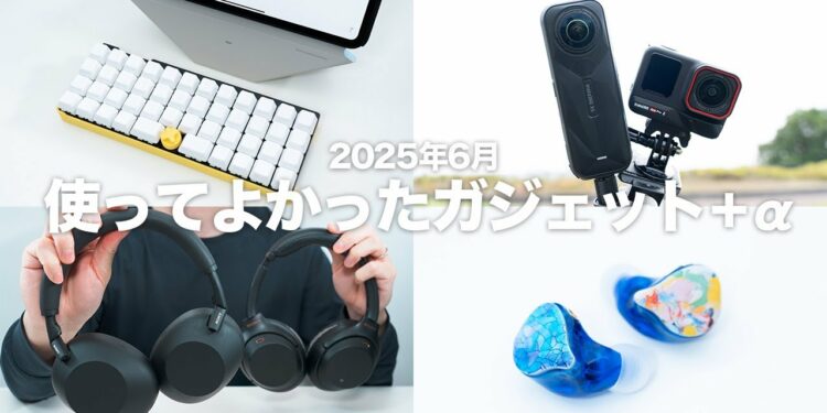 【2025年6月】使って良かったガジェット・やってよかったこと