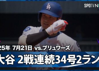 【大谷翔平 2試合連続&リーグトップタイの34号2ラン！逆方向への痛烈な弾丸ライナーで追加点！】ブリュワーズvsドジャース MLB2025シーズン 7.21