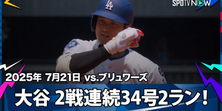 【大谷翔平 2試合連続&リーグトップタイの34号2ラン!逆方向への痛烈な弾丸ライナーで追加点!】ブリュワーズvsドジャース MLB2025シーズン 7.21