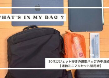 【what's in my bag ?】30代ガジェット好きの通勤バッグの中身紹介【drip Floorpack収納術】