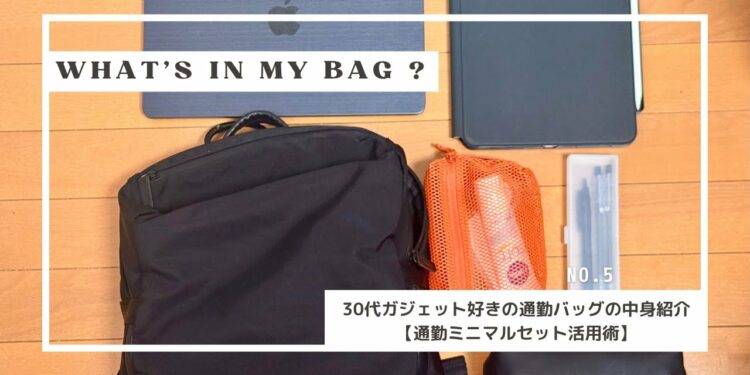 【what's in my bag ?】30代ガジェット好きの通勤バッグの中身紹介【drip Floorpack収納術】