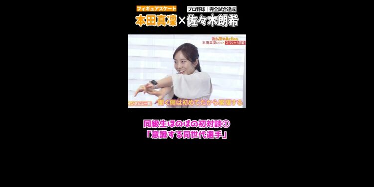 【⛸本田真凜×佐々木朗希⚾️】ドキドキ初インタビュー..🤔❓|#Shorts