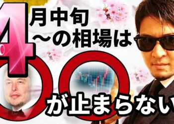 『4月中旬からの相場』は○○が止まらない！！