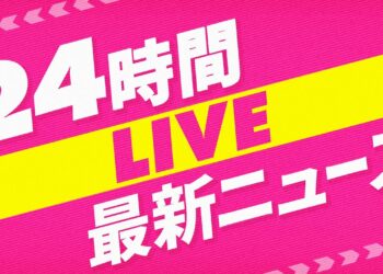 【24H NEWS LIVE】 最新ニュース ライブ配信中 ──24H LATEST NEWS LIVE NOW from JAPAN, Tokyo, NIPPON TV（日テレNEWS LIVE）