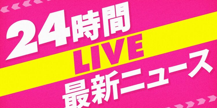 【24H NEWS LIVE】 最新ニュース ライブ配信中 ──24H LATEST NEWS LIVE NOW from JAPAN, Tokyo, NIPPON TV（日テレNEWS LIVE）