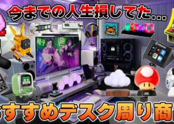 【殿堂入り】今までの本当に買ってよかったおすすめなデスク周りアイテム厳選まとめ