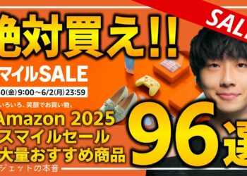 【amazonスマイルセール2025】絶対買え！！売り切れ注意の超大量おすすめガジェット、生活用品を紹介！！5/30~6/2