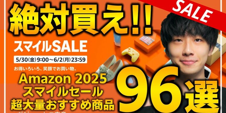 【amazonスマイルセール2025】絶対買え!!売り切れ注意の超大量おすすめガジェット、生活用品を紹介!!5/30~6/2