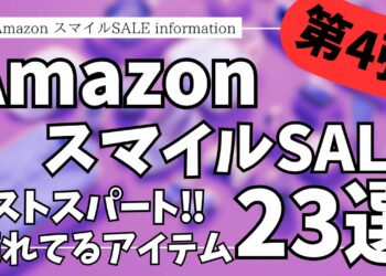 Amazon スマイルSALE 最終日！売れてるガジェット&セール商品BEST23選【Amazonスマイルセール/アマゾン/おすすめガジェット/Anker/CIO/Kawaoto/フィス ホワイト】