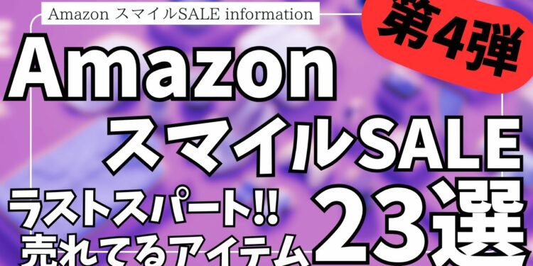 Amazon スマイルSALE 最終日!売れてるガジェット&セール商品BEST23選【Amazonスマイルセール/アマゾン/おすすめガジェット/Anker/CIO/Kawaoto/フィス ホワイト】