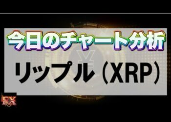 仮想通貨リップル(XRP)チャート分析【海外FX投資】