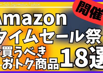 【Amazon タイムセール祭り】今買うべき ガジェット&おすすめセール商品BEST18選！【Amazon プライムデー/ファッション × 夏先取り タイムセール祭り/アマゾン/おすすめガジェット】